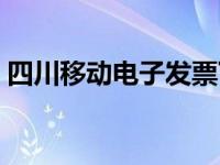 四川移动电子发票下载（四川移动电子发票）