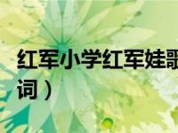 红军小学红军娃歌词内容（红军小学红军娃歌词）