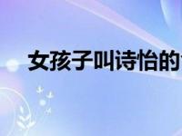 女孩子叫诗怡的含义（诗怡是什么意思）