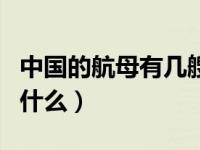 中国的航母有几艘在服役（中国航母有几艘叫什么）