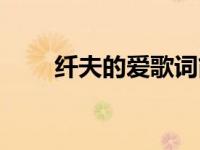 纤夫的爱歌词简谱（纤夫的爱歌词）