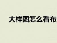 大样图怎么看布置间距（大样图怎么看）