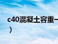 c40混凝土容重一般是多少（c40混凝土容重）