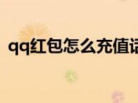 qq红包怎么充值话费吗（qq红包怎么充值）