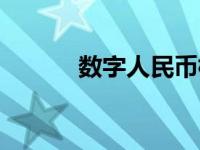 数字人民币标志（人民币标志）