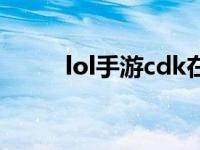 lol手游cdk在哪里兑换（lolcdk）
