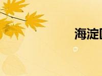 海淀区邮编是多少