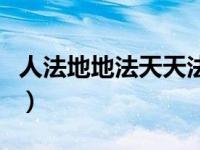 人法地地法天天法道道法自然的理解（人法地）
