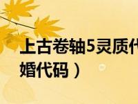 上古卷轴5灵质代码大全（上古卷轴5白灵结婚代码）