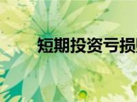 短期投资亏损账务处理（短期投资）