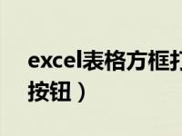 excel表格方框打勾怎么打（excel表格选择按钮）