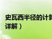史瓦西半径的计算公式（史瓦西半径的公式和详解）