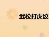 武松打虎纹身讲究（纹身讲究）