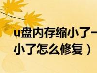u盘内存缩小了一半是怎么回事（u盘内存变小了怎么修复）