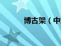博古架（中式博古架价格大全）