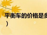 平衡车的价格是多少（最便宜的平衡车多少钱）