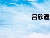 吕欣潼天津（吕欣潼）