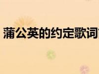 蒲公英的约定歌词简谱（蒲公英的约定歌词）