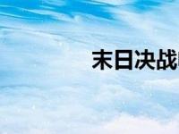 末日决战电影（末日决战）