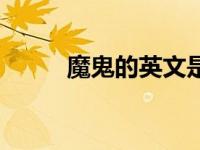 魔鬼的英文是什么（魔鬼的英文）