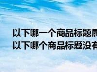 以下哪一个商品标题属于淘宝对乱用关键字的界定范畴?（以下哪个商品标题没有违反淘宝规则）