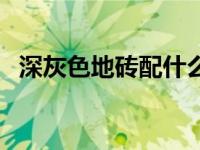 深灰色地砖配什么颜色窗帘（深灰色地砖）
