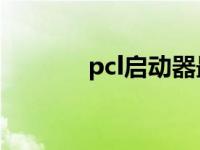 pcl启动器最新版下载（FCL）