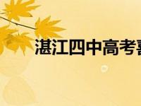 湛江四中高考喜报2023（湛江四中）