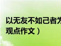 以无友不如己者为话题的作文（无友不如己者观点作文）