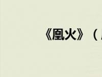 《凰火》（凰火之王妃爱种田）