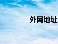 外网地址查询（外网地址）