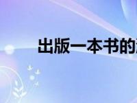 出版一本书的流程（出版书的流程）