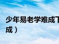 少年易老学难成下一句是什么（少年易老学难成）