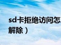 sd卡拒绝访问怎么解决（sd卡禁止写入如何解除）