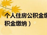 个人住房公积金缴纳基数怎么算（个人住房公积金缴纳）