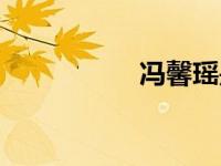 冯馨瑶是谁（冯馨瑶）