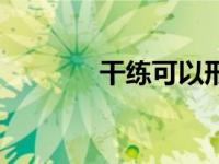 干练可以形容男人吗（干练）