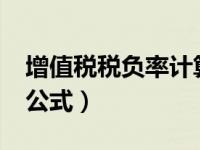 增值税税负率计算公式?（增值税税负率计算公式）