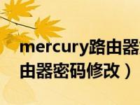 mercury路由器如何更改密码（mercury路由器密码修改）