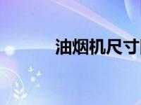 油烟机尺寸图片（油烟机尺寸）