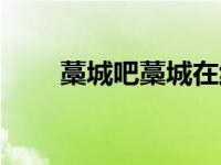 藁城吧藁城在线藁城论坛（藁城吧）