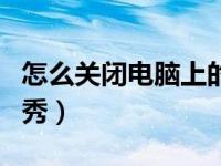 怎么关闭电脑上的qq秀（电脑qq怎么关闭qq秀）