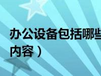 办公设备包括哪些内容呢（办公设备包括哪些内容）