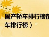国产轿车排行榜前十名车哪个品牌好（国产轿车排行榜）