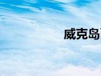 威克岛面积（威克岛）