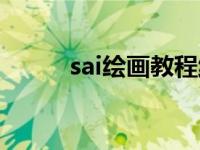 sai绘画教程线稿（sai绘画教程）