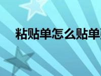 粘贴单怎么贴单张专票（粘贴单怎么贴）