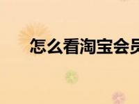 怎么看淘宝会员等级（淘宝会员等级）