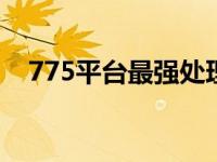 775平台最强处理器（775平台最强cpu）