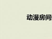 动漫房间壁纸（房间壁纸）